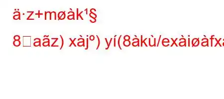 z+mk 8࠺az)xj)y(8k/exifxb